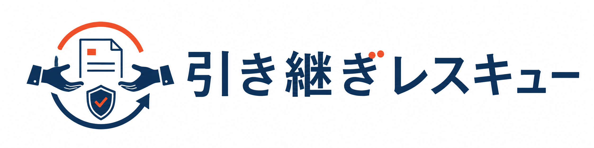 引き継ぎレスキュー